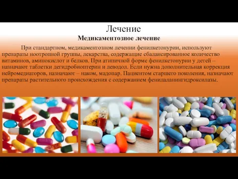 Лечение Медикаментозное лечение При стандартном, медикаментозном лечении фенилкетонурии, используют препараты