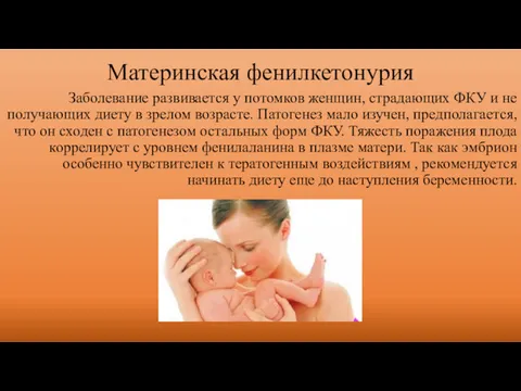 Материнская фенилкетонурия Заболевание развивается у потомков женщин, страдающих ФКУ и