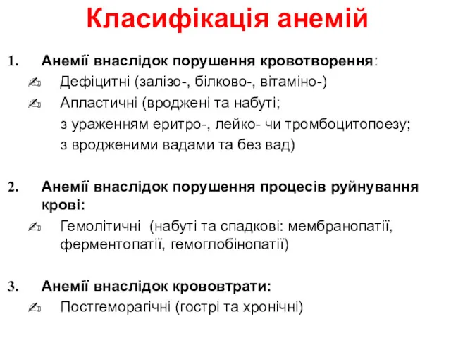 Класифікація анемій Анемії внаслідок порушення кровотворення: Дефіцитні (залізо-, білково-, вітаміно-)