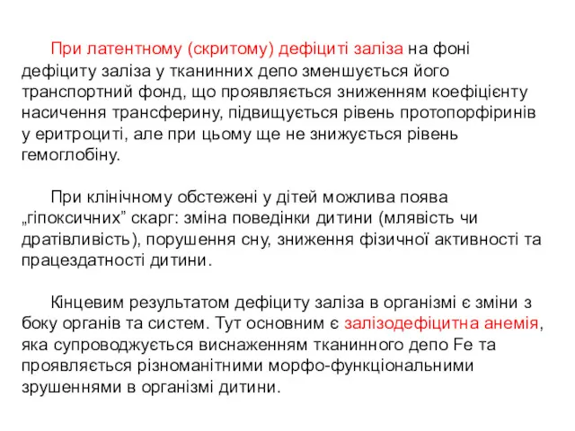 При латентному (скритому) дефіциті заліза на фоні дефіциту заліза у