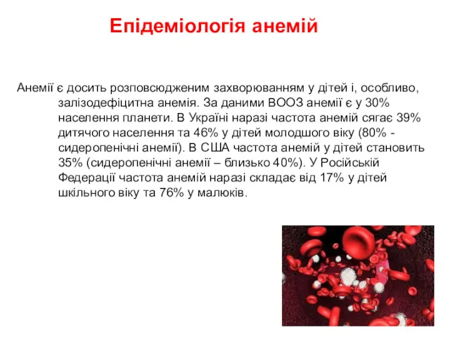 Епідеміологія анемій Анемії є досить розповсюдженим захворюванням у дітей і,