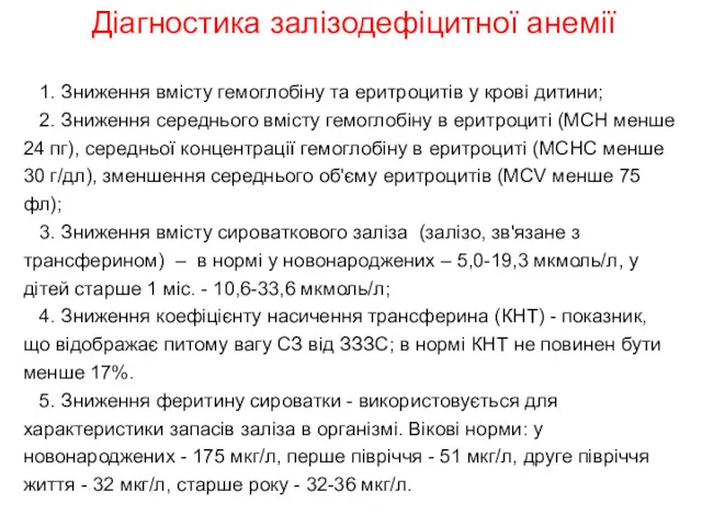 1. Зниження вмісту гемоглобіну та еритроцитів у крові дитини; 2.