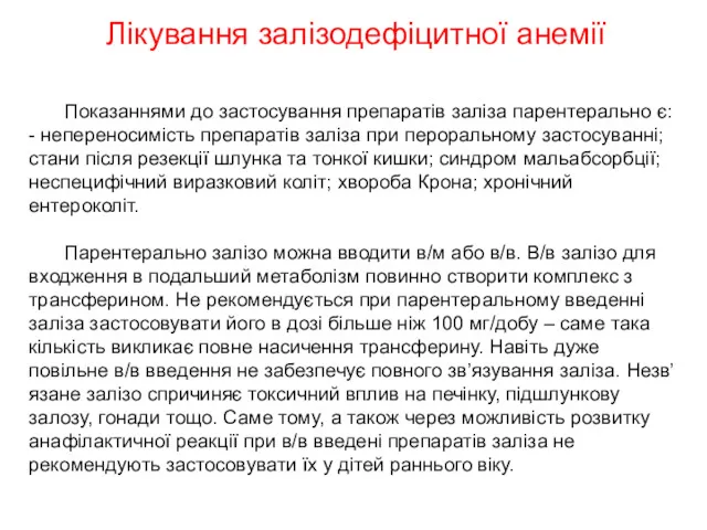 Показаннями до застосування препаратів заліза парентерально є: - непереносимість препаратів