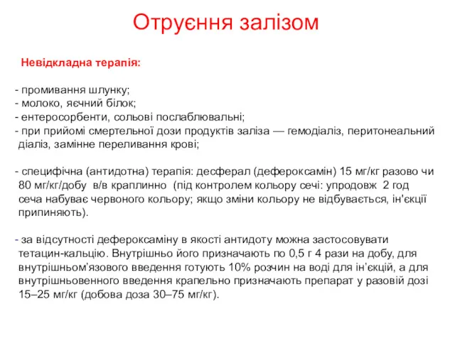 Отруєння залізом Невідкладна терапія: промивання шлунку; молоко, яєчний білок; ентеросорбенти,