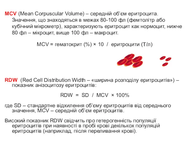 МСV (Мean Сorpuscular Volume) – середній об’єм еритроцита. Значення, що