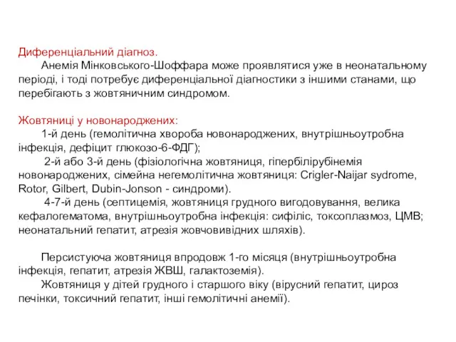 Диференціальний діагноз. Анемія Мінковського-Шоффара може проявлятися уже в неонатальному періоді,