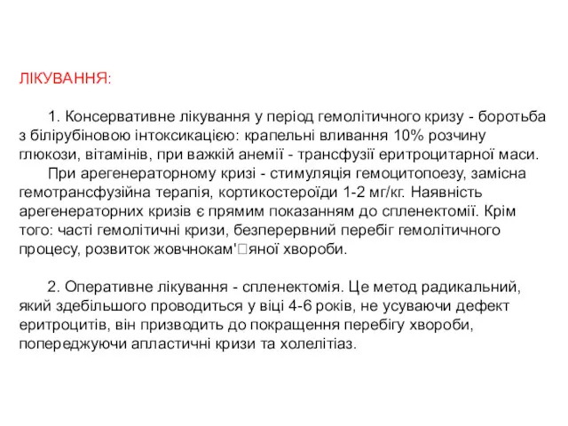 ЛІКУВАННЯ: 1. Консервативне лікування у період гемолітичного кризу - боротьба