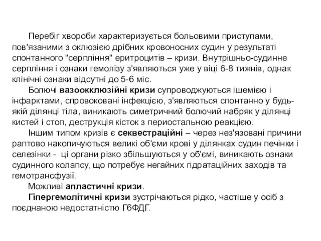 Перебіг хвороби характеризується больовими приступами, пов'язаними з оклюзією дрібних кровоносних