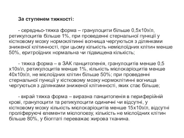 За ступенем тяжкості: - середньо-тяжка форма – гранулоцити більше 0,5х109/л,