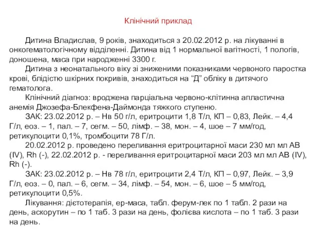 Клінічний приклад Дитина Владислав, 9 років, знаходиться з 20.02.2012 р.