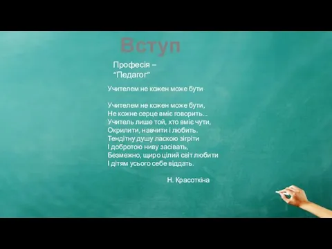 Вступ Професія – “Педагог” Учителем не кожен може бути Учителем не кожен може