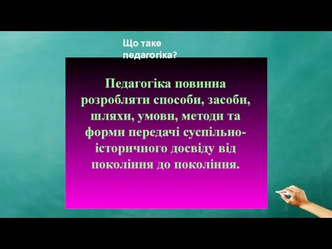 Що таке педагогіка?