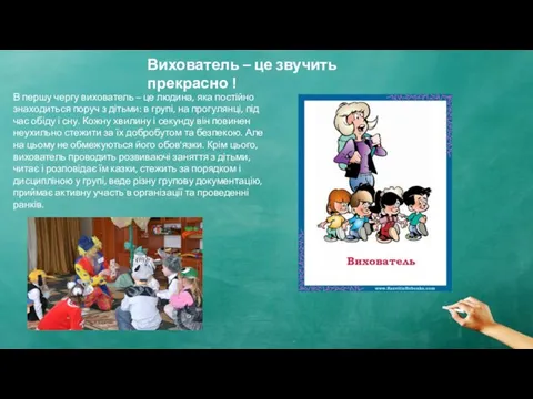 В першу чергу вихователь – це людина, яка постійно знаходиться