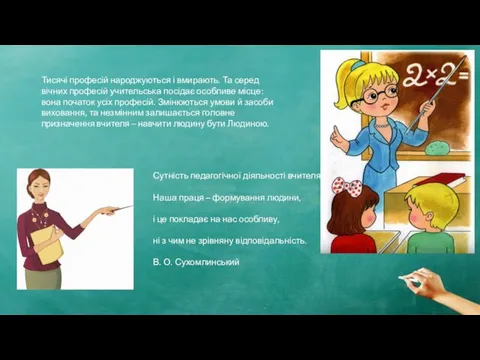 Тисячі професій народжуються і вмирають. Та серед вічних професій учительська посідає особливе місце: