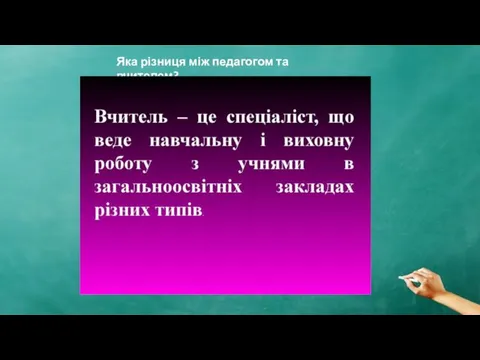 Яка різниця між педагогом та вчителем?