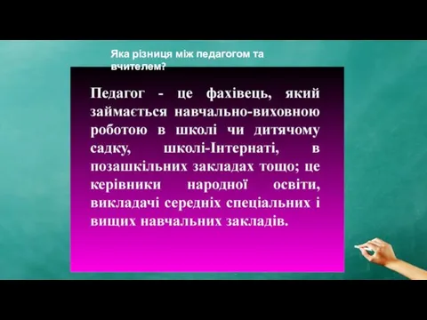 Яка різниця між педагогом та вчителем?