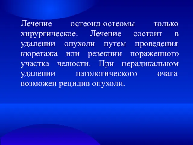 Лечение остеоид-остеомы только хирургическое. Лечение состоит в удалении опухоли путем