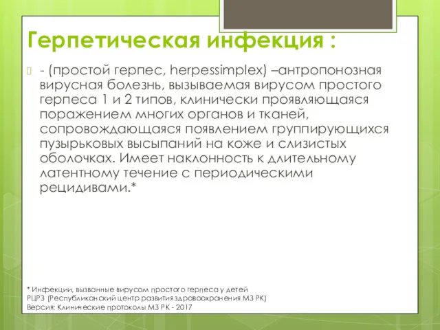 * Инфекции, вызванные вирусом простого герпеса у детей РЦРЗ (Республиканский