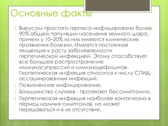 Основные факты Вирусом простого герпеса инфицировано более 90% общей популяции