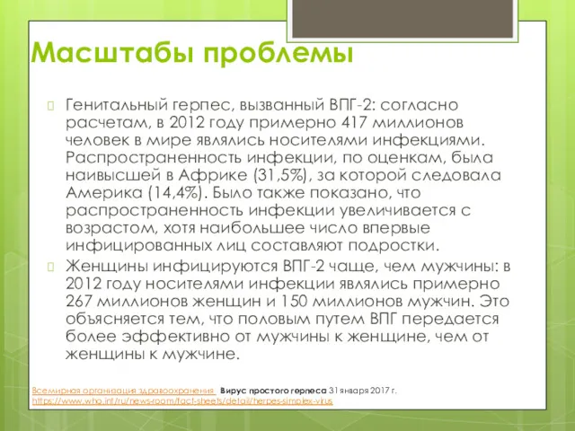 Генитальный герпес, вызванный ВПГ-2: согласно расчетам, в 2012 году примерно