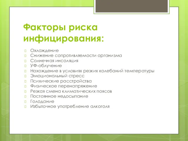 Факторы риска инфицирования: Охлаждение Снижение сопротивляемости организма Солнечная инсоляция УФ-облучение