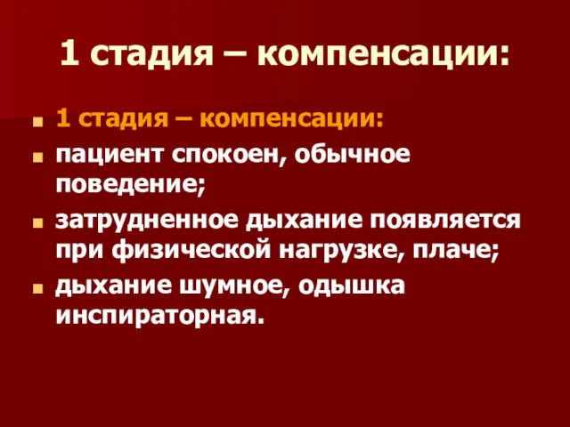 1 стадия – компенсации: 1 стадия – компенсации: пациент спокоен,