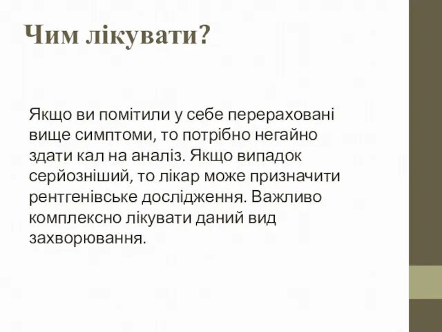 Чим лікувати? Якщо ви помітили у себе перераховані вище симптоми,