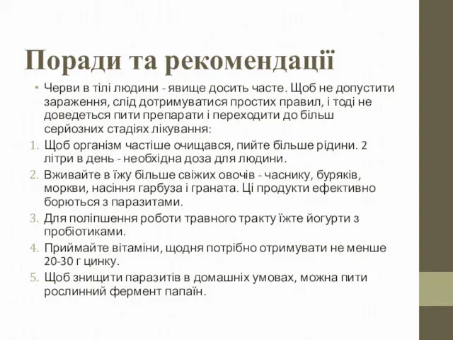 Поради та рекомендації Черви в тілі людини - явище досить