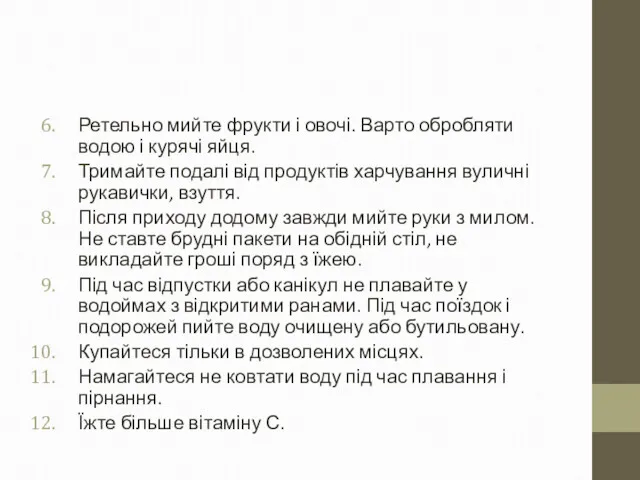 Ретельно мийте фрукти і овочі. Варто обробляти водою і курячі