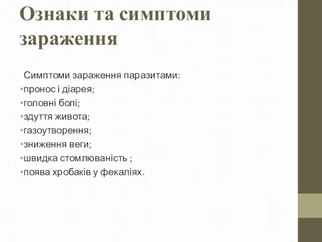 Ознаки та симптоми зараження Симптоми зараження паразитами: пронос і діарея;