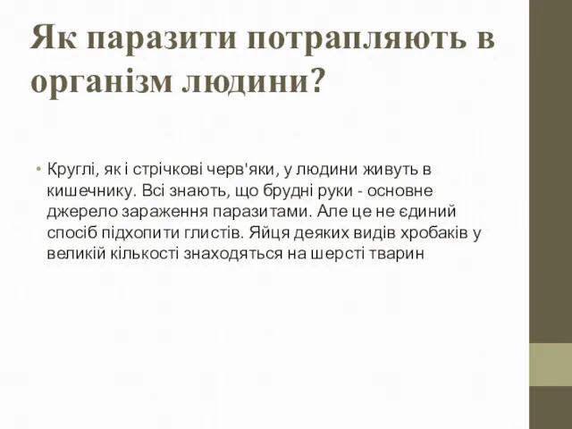 Як паразити потрапляють в організм людини? Круглі, як і стрічкові