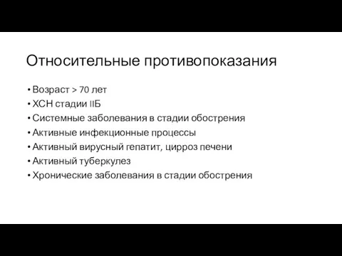 Относительные противопоказания Возраст > 70 лет ХСН стадии IIБ Системные