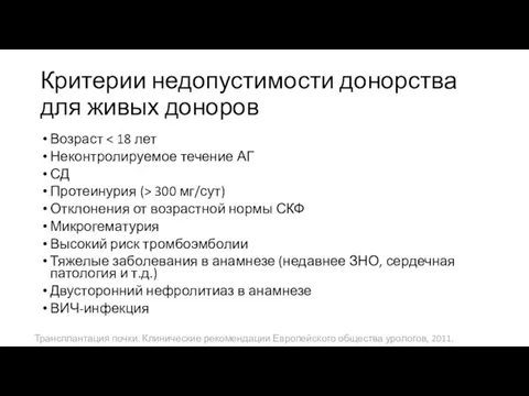 Критерии недопустимости донорства для живых доноров Возраст Неконтролируемое течение АГ