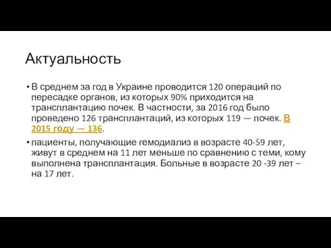 Актуальность В среднем за год в Украине проводится 120 операций по пересадке органов,