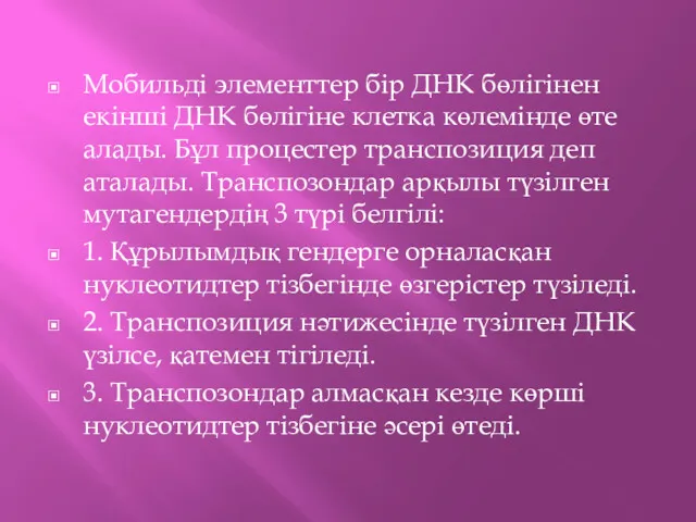 Мобильді элементтер бір ДНК бөлігінен екінші ДНК бөлігіне клетка көлемінде өте алады. Бұл