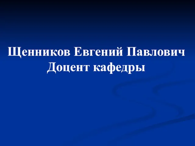 Щенников Евгений Павлович Доцент кафедры