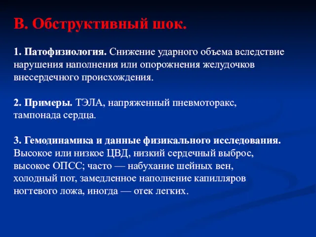 В. Обструктивный шок. 1. Патофизиология. Снижение ударного объема вследствие нарушения