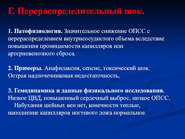 Г. Перераспределительный шок. 1. Патофизиология. Значительное снижение ОПСС с перераспределением