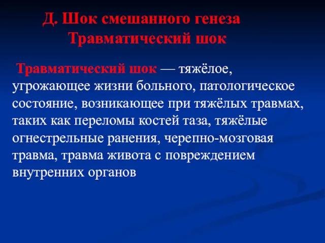 Д. Шок смешанного генеза Травматический шок Травматический шок — тяжёлое,