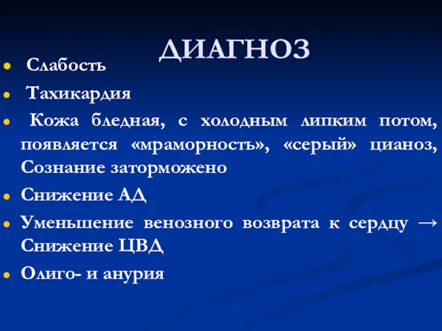 ДИАГНОЗ Слабость Тахикардия Кожа бледная, с холодным липким потом, появляется