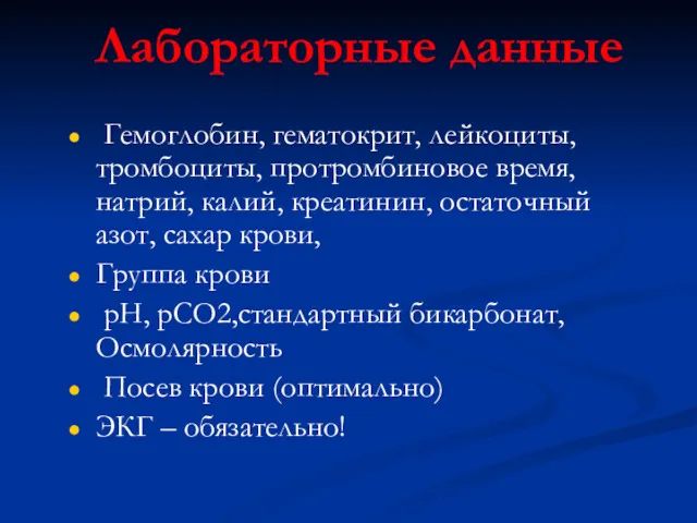 Лабораторные данные Гемоглобин, гематокрит, лейкоциты, тромбоциты, протромбиновое время, натрий, калий,