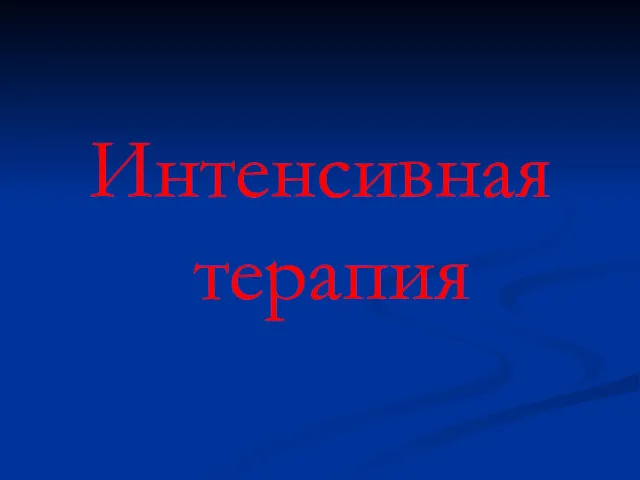 Интенсивная терапия