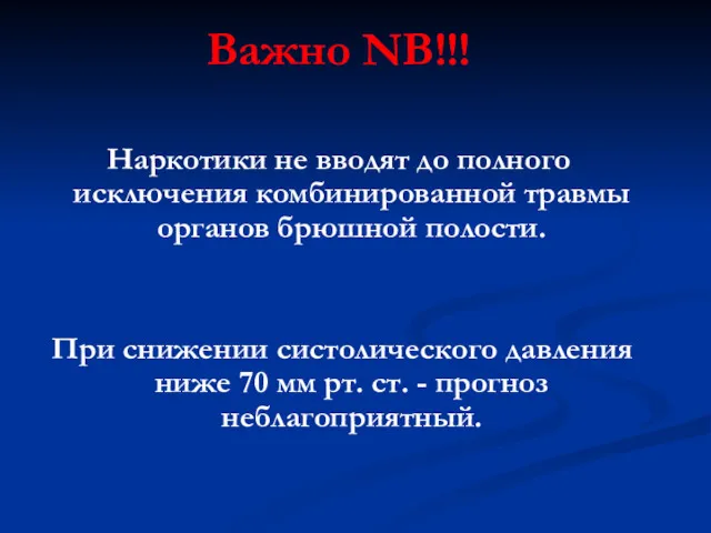 Важно NB!!! Hаркотики не вводят до полного исключения комбинированной травмы