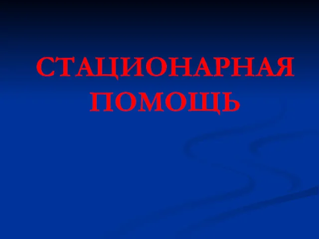 СТАЦИОНАРНАЯ ПОМОЩЬ