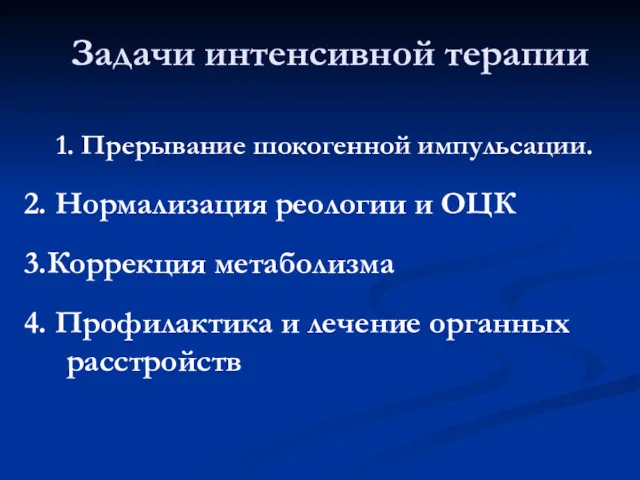 Задачи интенсивной терапии 1. Прерывание шокогенной импульсации. 2. Нормализация реологии