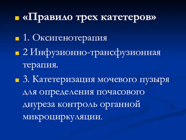 «Правило трех катетеров» 1. Оксигенотерапия 2 Инфузионно-трансфузионная терапия. 3. Катетеризация