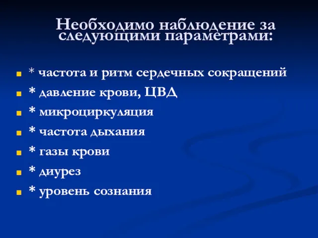 Необходимо наблюдение за следующими параметрами: * частота и ритм сердечных