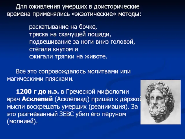 Для оживления умерших в доисторические времена применялись «экзотические» методы: раскатывание