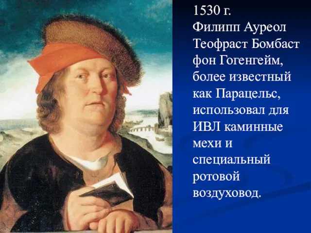 1530 г. Филипп Ауреол Теофраст Бомбаст фон Гогенгейм, более известный