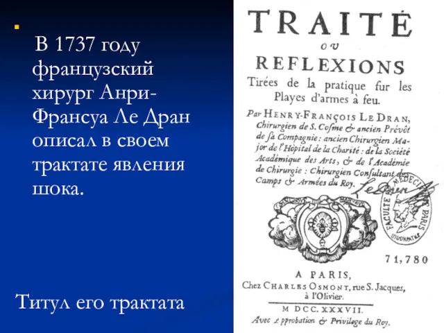 В 1737 году французский хирург Анри-Франсуа Ле Дран описал в